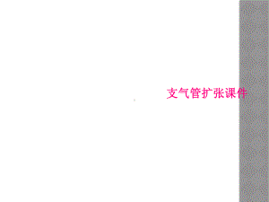 支气管扩张课件.ppt