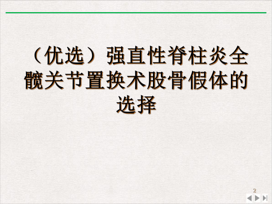 强直性脊柱炎全髋关节置换术股骨假体的选择优选课件.ppt_第2页