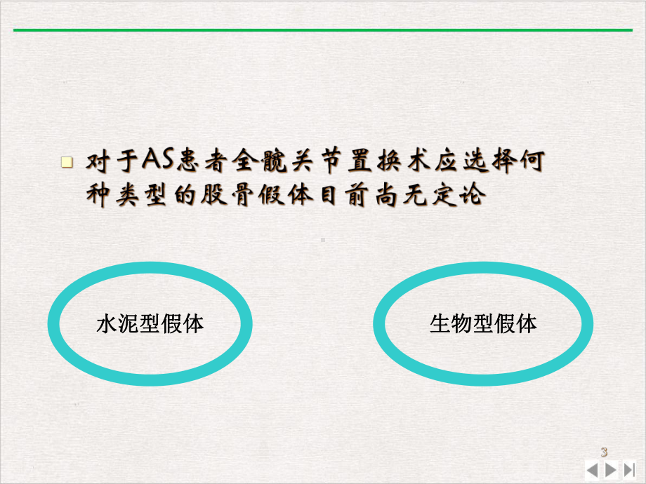 强直性脊柱炎全髋关节置换术股骨假体的选择优选课件.ppt_第3页