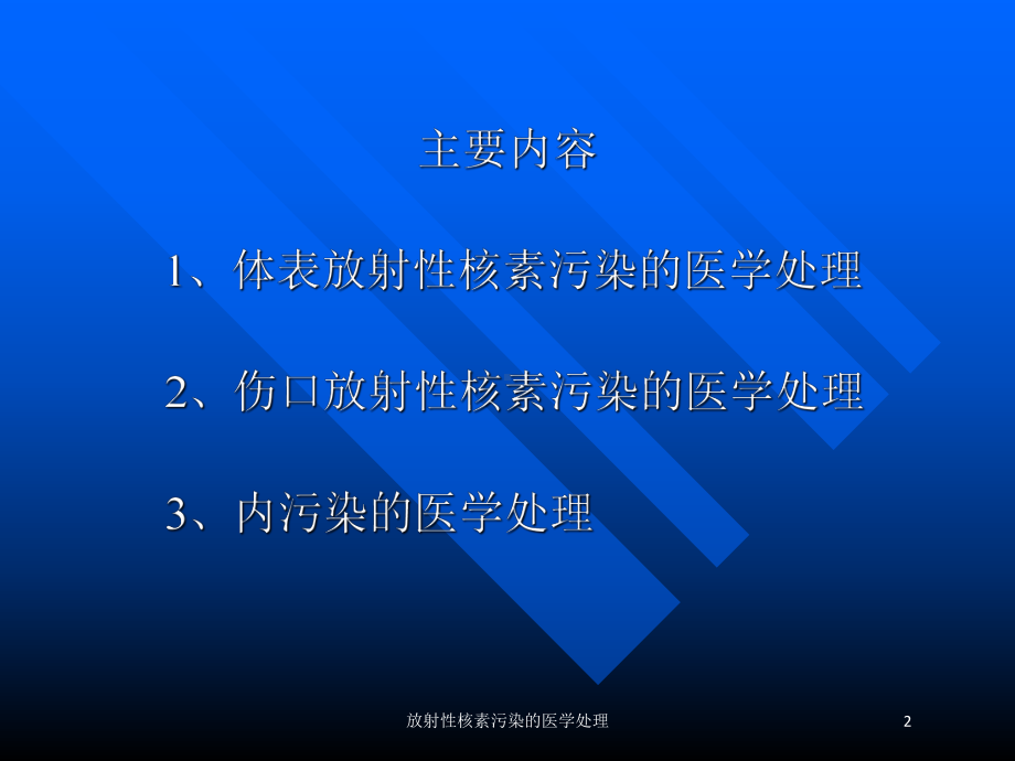 放射性核素污染的医学处理培训课件.ppt_第2页