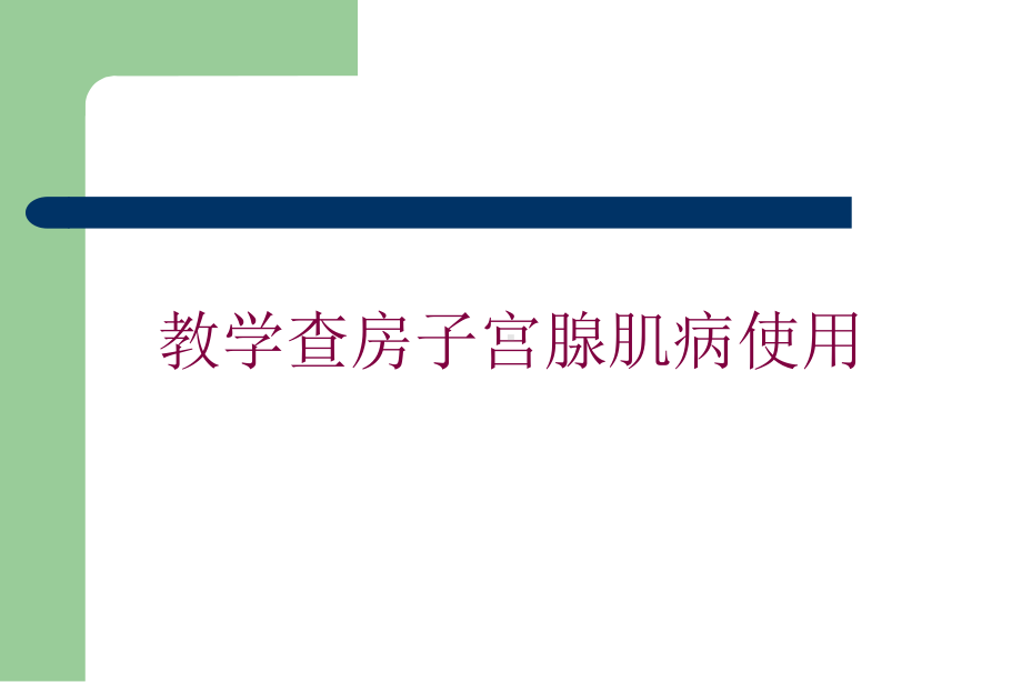 教学查房子宫腺肌病使用培训课件.ppt_第1页