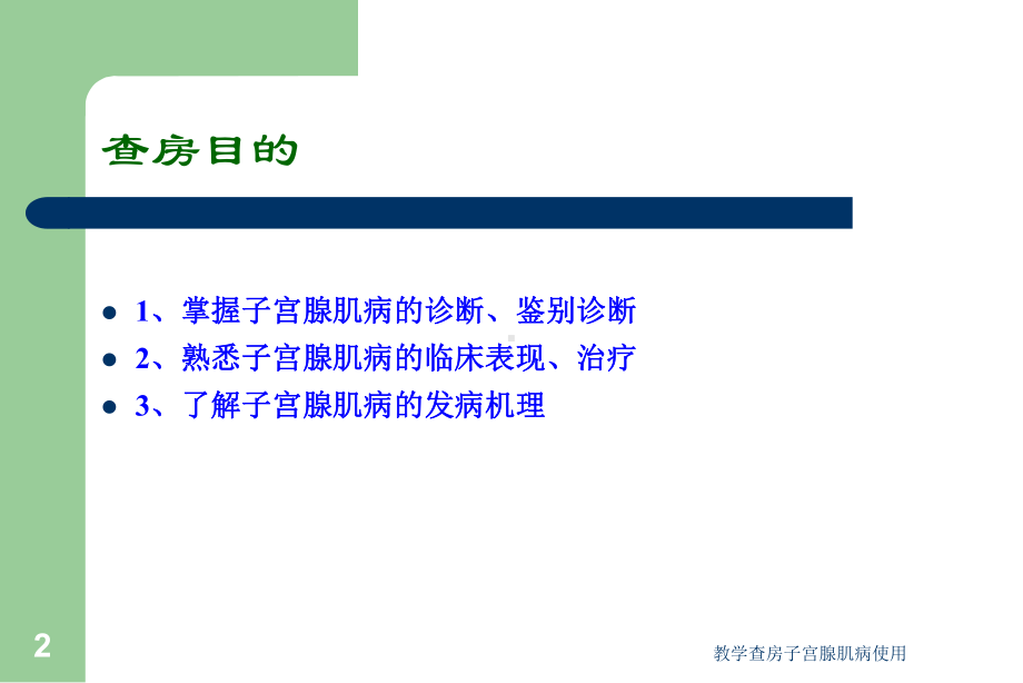 教学查房子宫腺肌病使用培训课件.ppt_第2页