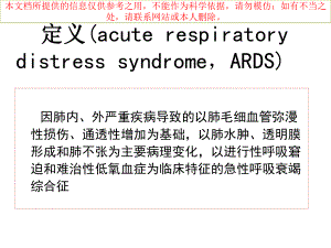 急性呼吸窘迫综合征ARDS培训课件.ppt