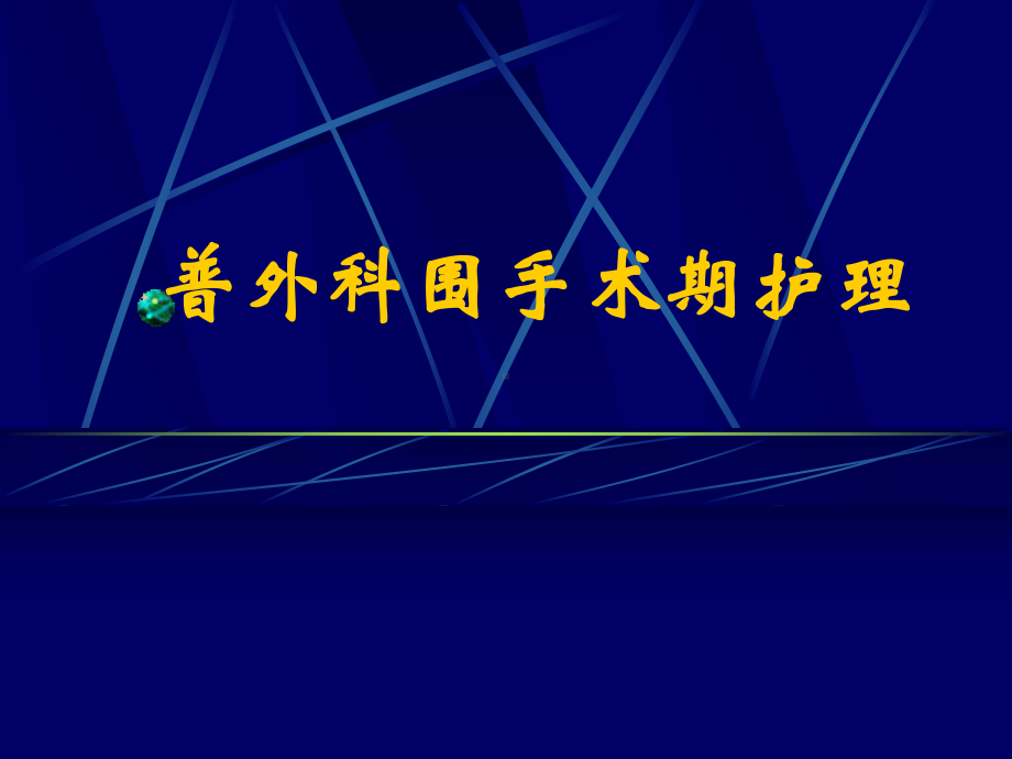 普外科围手术期护理综述课件.ppt_第1页