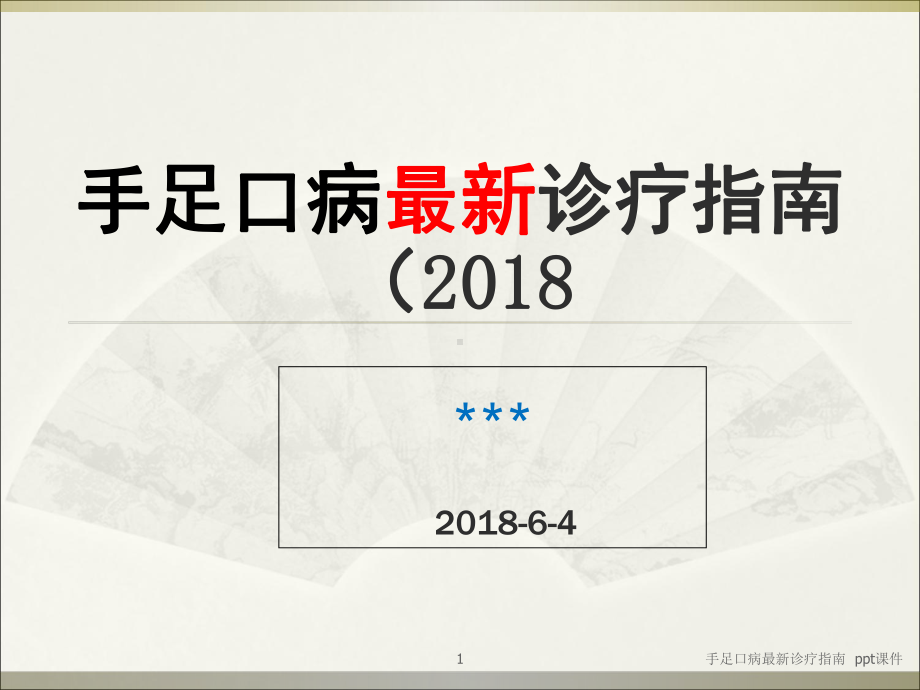 手足口病诊疗指南-课件.ppt_第1页