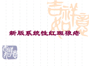 新版系统性红斑狼疮培训课件.ppt