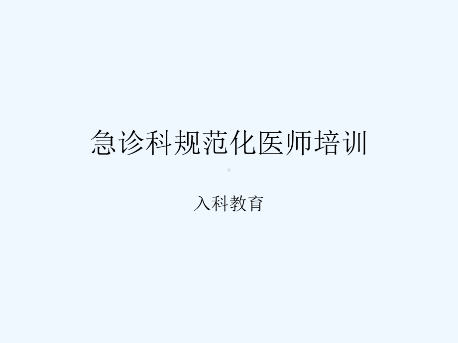 急诊科规范化医师培训入科教育课件.ppt_第1页