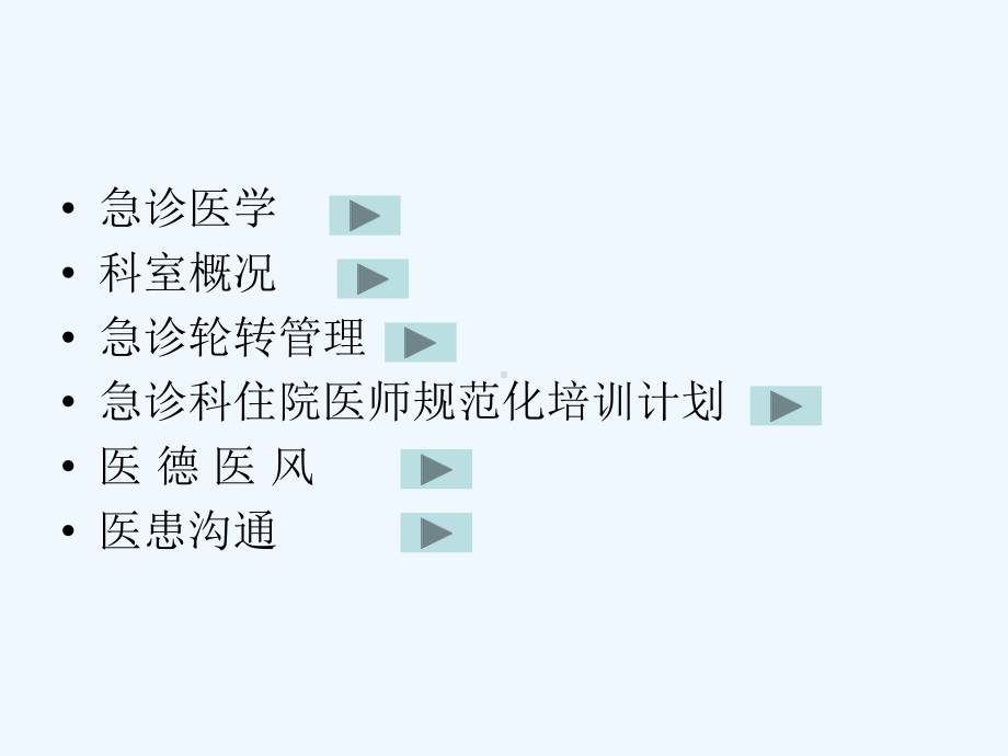 急诊科规范化医师培训入科教育课件.ppt_第2页