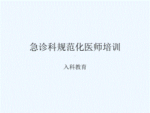 急诊科规范化医师培训入科教育课件.ppt