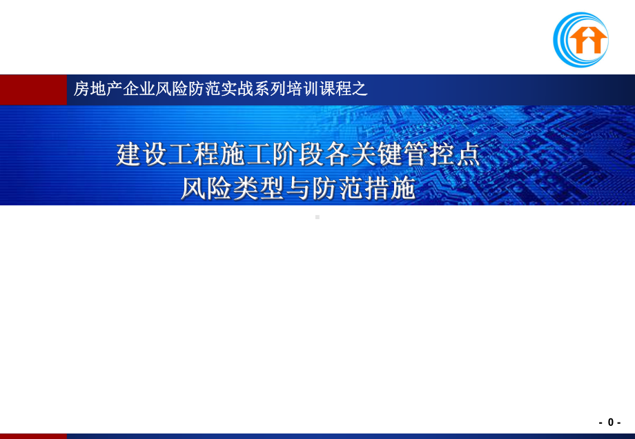 建设工程施工阶段各关键管控点风险类型与防范措施课件.ppt_第1页