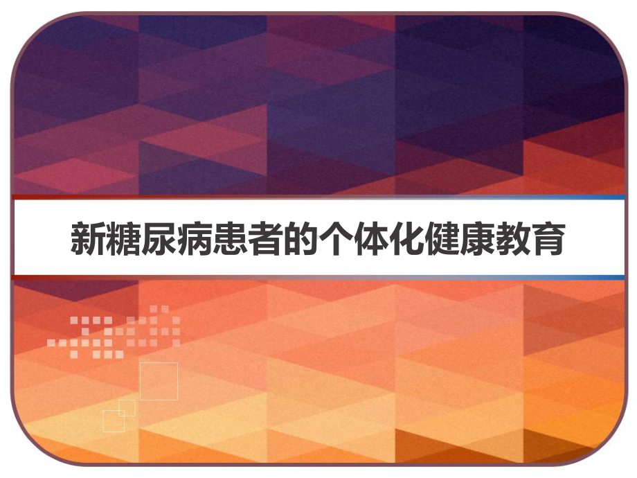 新糖尿病患者的个体化健康教育-课件.pptx_第1页