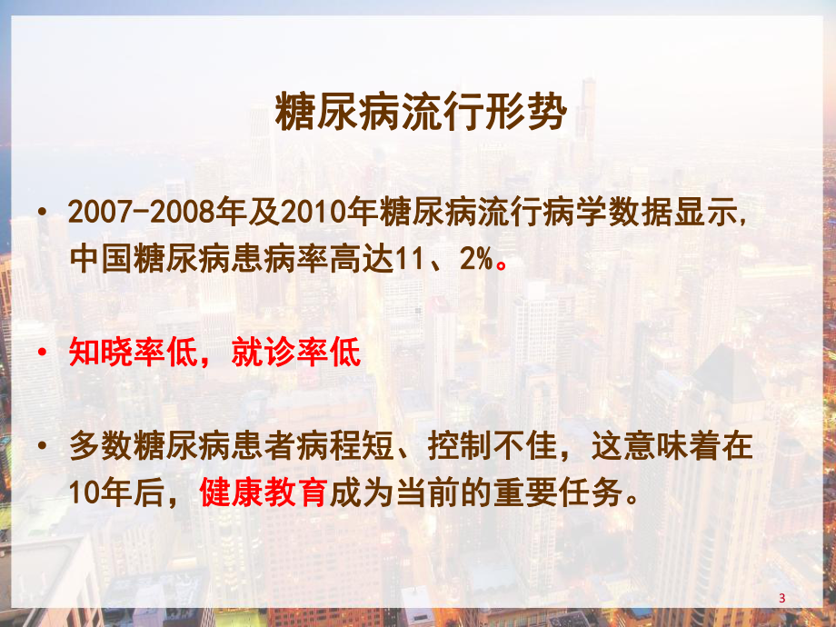 新糖尿病患者的个体化健康教育-课件.pptx_第3页