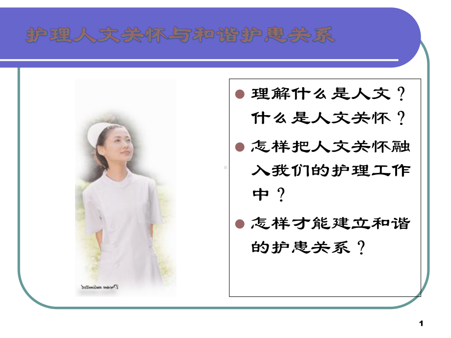 护理人文关怀与和谐护患关系课件-2.ppt_第1页