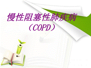 慢性阻塞性肺疾病(COPD)培训课件-2.ppt