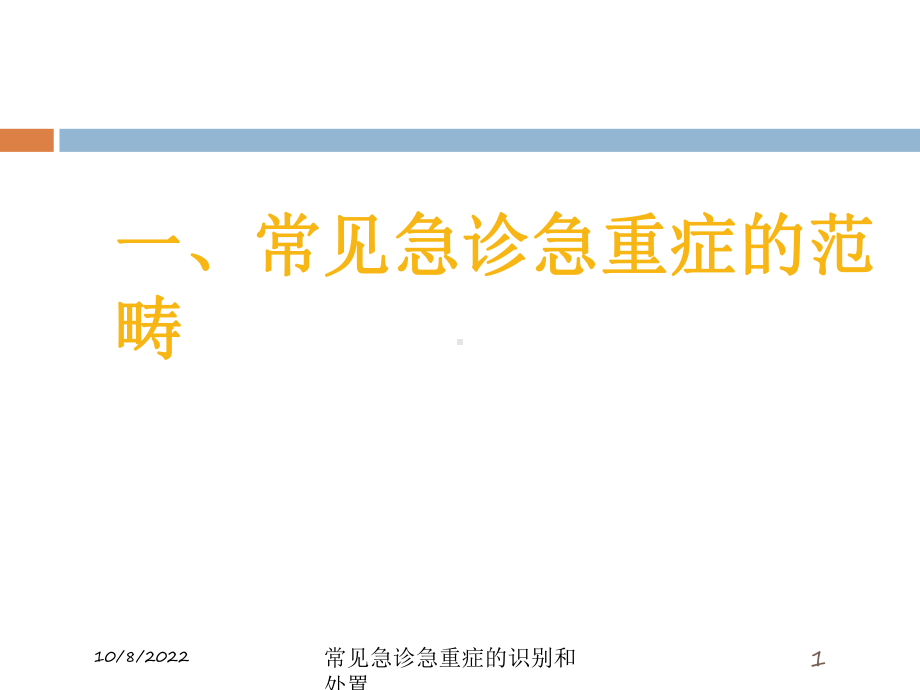 常见急诊急重症的识别和处置课件.ppt_第1页