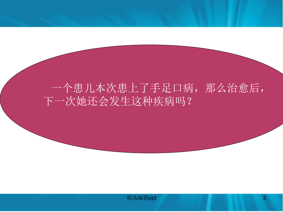 手足口病的护理t课件.ppt_第3页