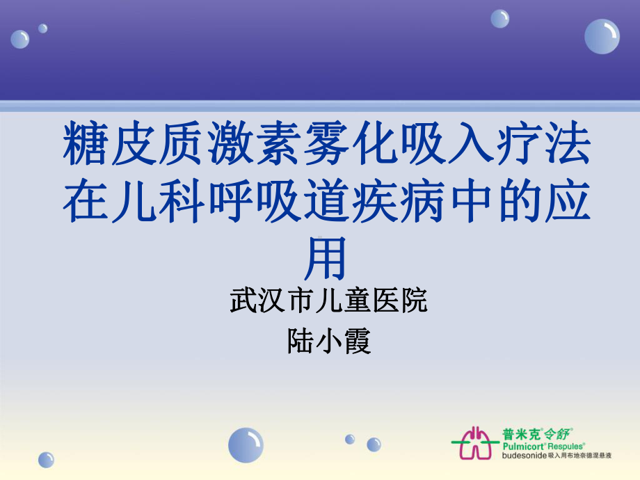 普米克在儿科的临床应用综述课件.ppt_第1页