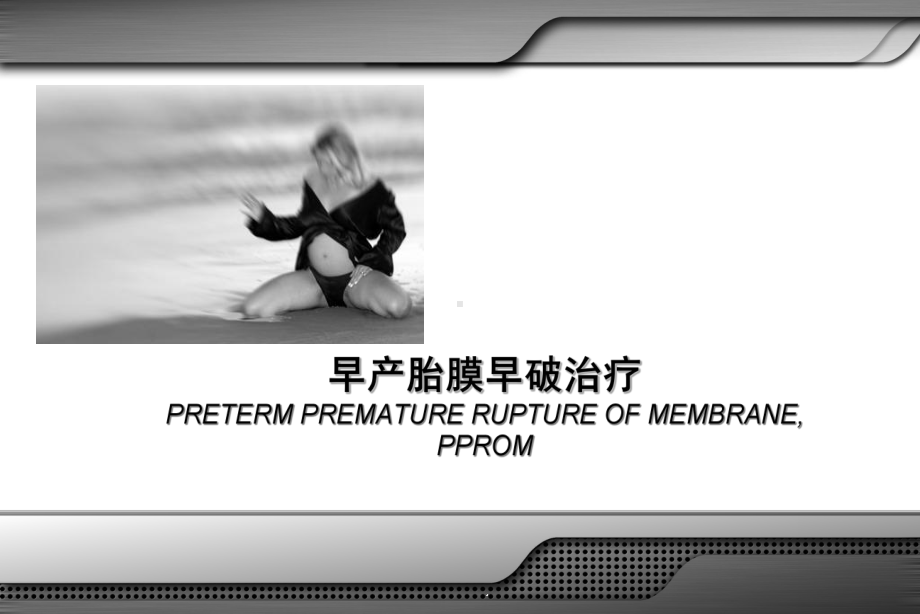 早产胎膜早破课件.ppt_第1页