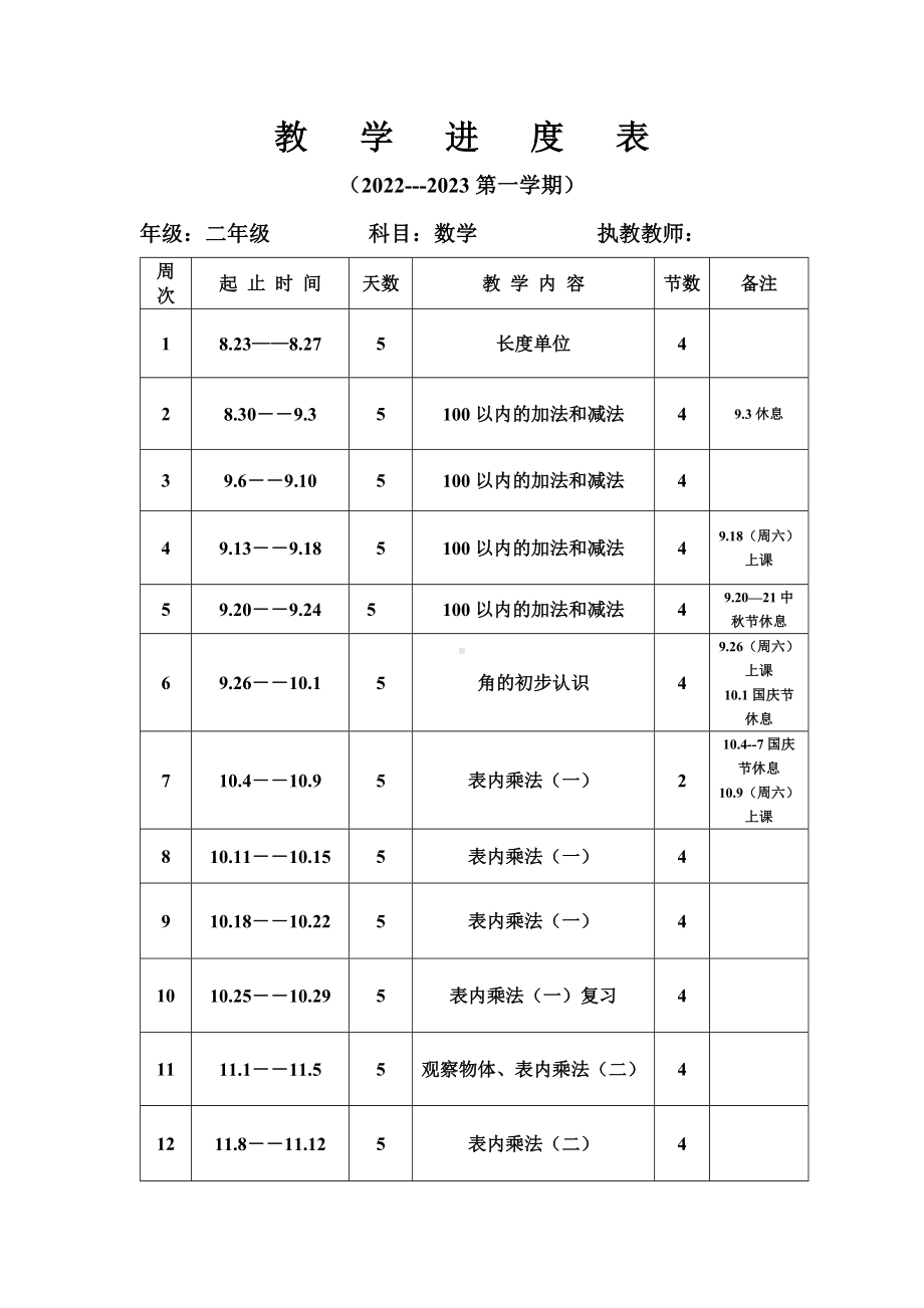 人教版2022-2023第一学期二年级上册数学教学进度表.docx_第1页