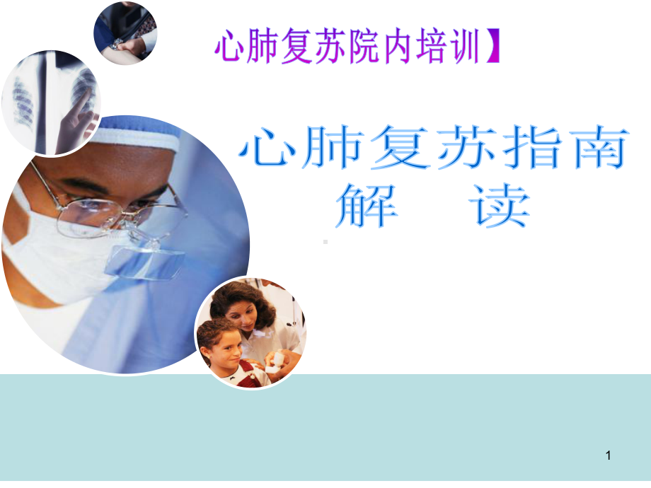 心肺复苏指南解读医学课件.ppt_第1页