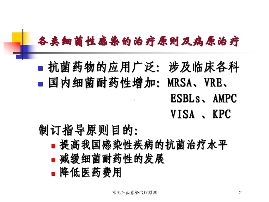 常见细菌感染治疗原则培训课件.ppt_第2页