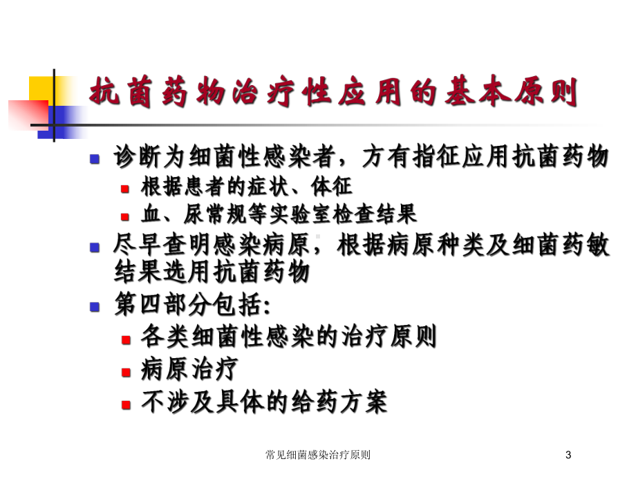 常见细菌感染治疗原则培训课件.ppt_第3页