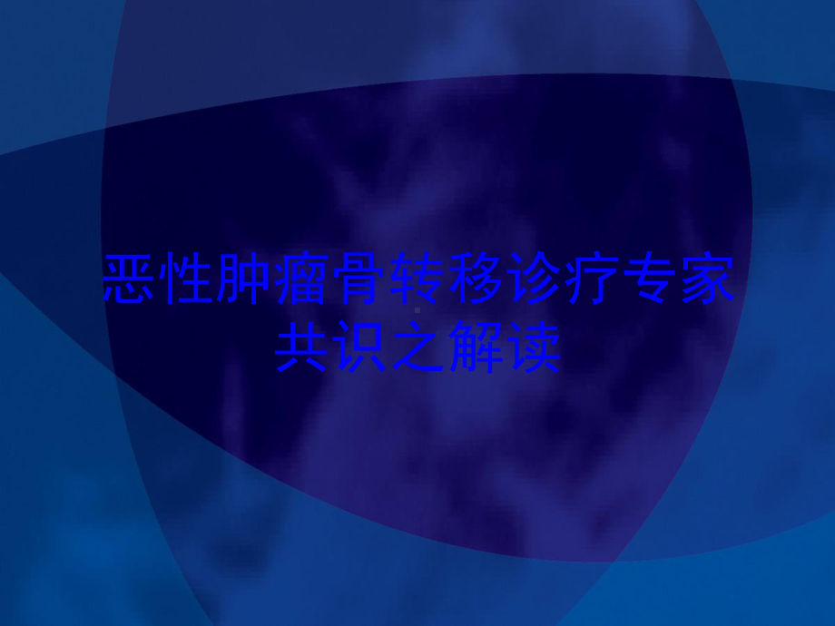 恶性肿瘤骨转移诊疗专家共识之解读培训课件.ppt_第1页