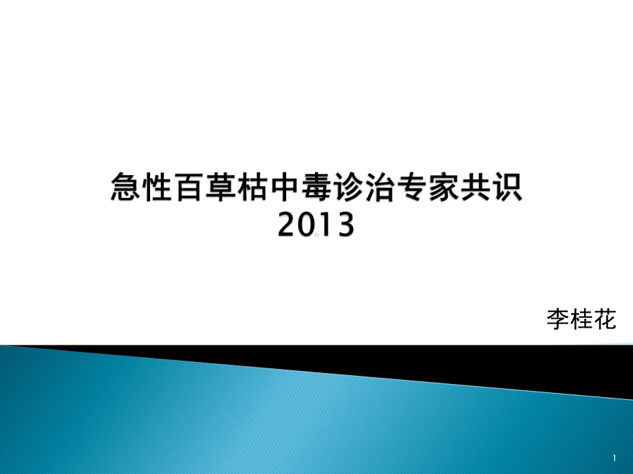 急性百草枯中毒诊治专家共识参考课件.ppt_第1页