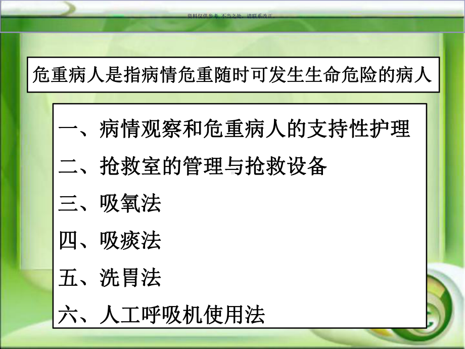 护理学基础执业考辅导病情观察和危重病人的抢救技术课件.ppt_第1页