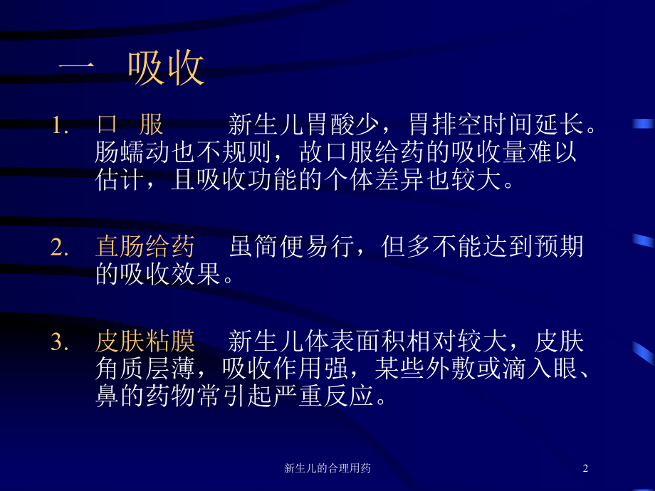 新生儿的合理用药培训课件.ppt_第2页