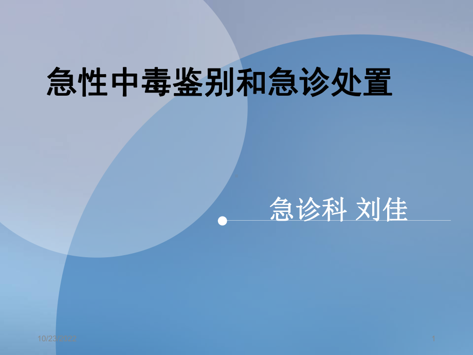 急性中毒鉴别诊断及急诊处置参考课件.ppt_第1页