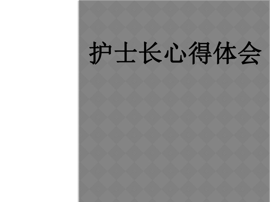 护士长心得体会课件.ppt_第1页