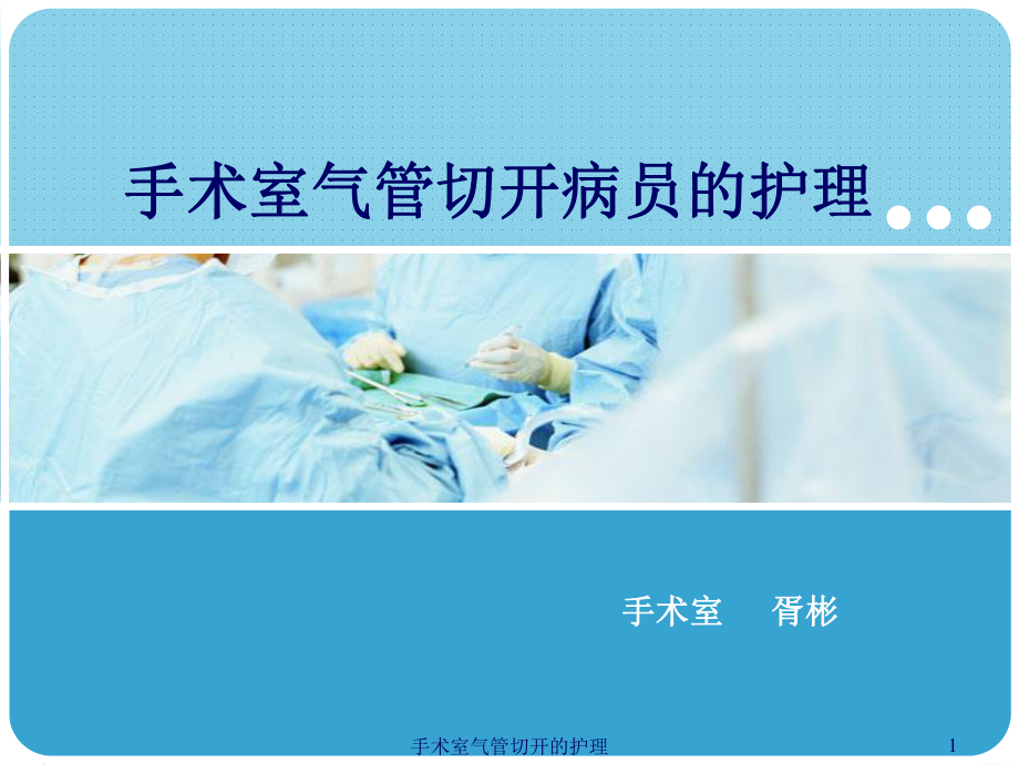 手术室气管切开的护理课件.ppt_第1页