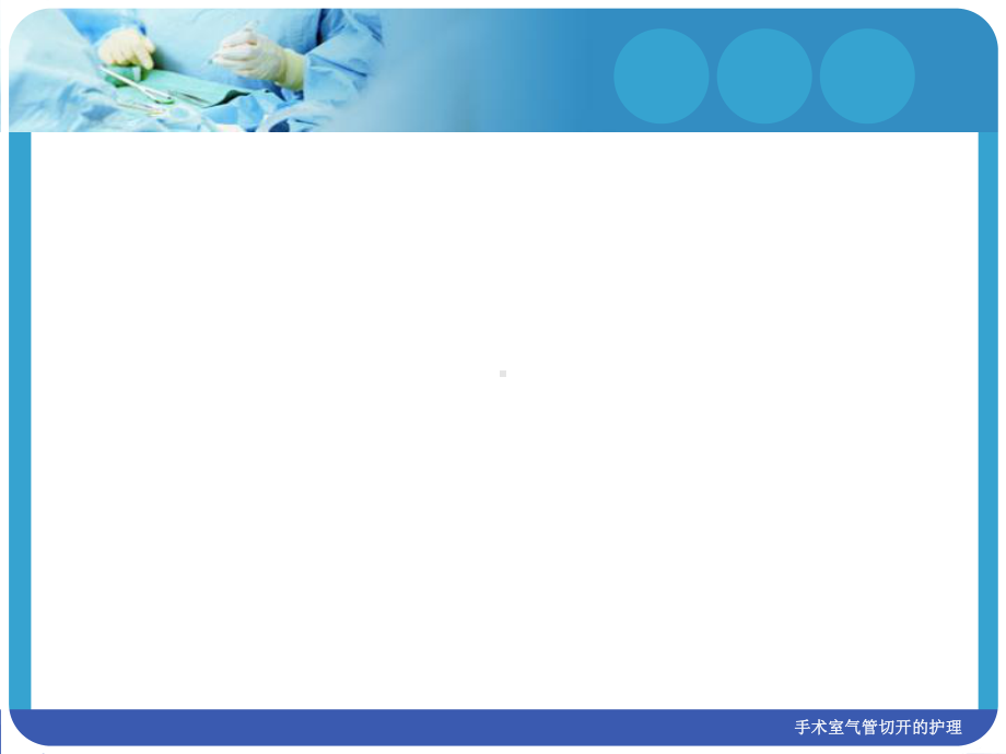 手术室气管切开的护理课件.ppt_第3页