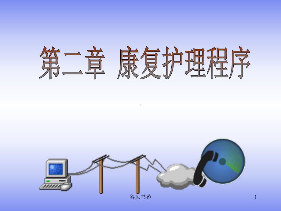 康复护理程序课件.ppt_第1页