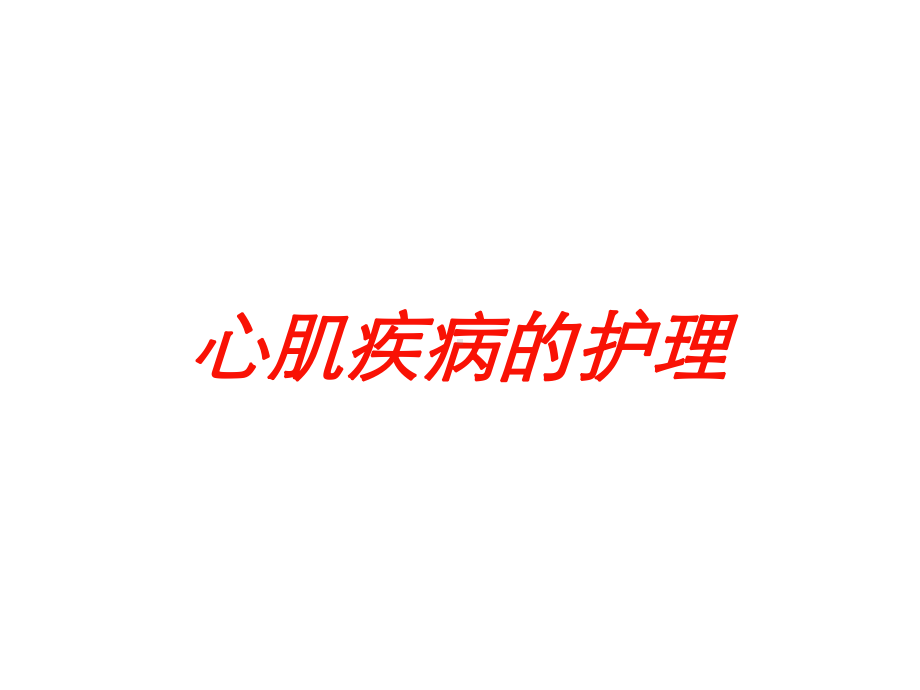 心肌疾病的护理培训课件.ppt_第1页