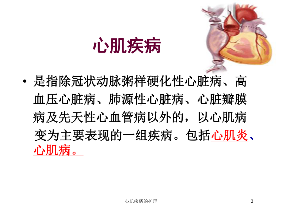 心肌疾病的护理培训课件.ppt_第3页