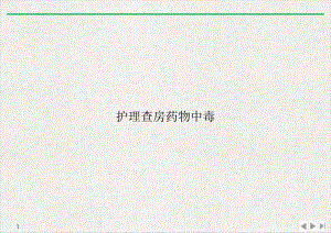 护理查房药物中毒实用版课件.ppt