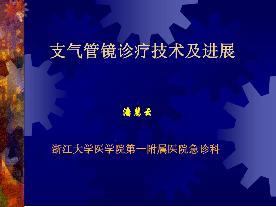 支气管镜诊疗技术进展分解课件.ppt_第1页