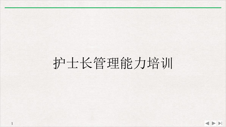 护士长管理能力课件.ppt_第1页