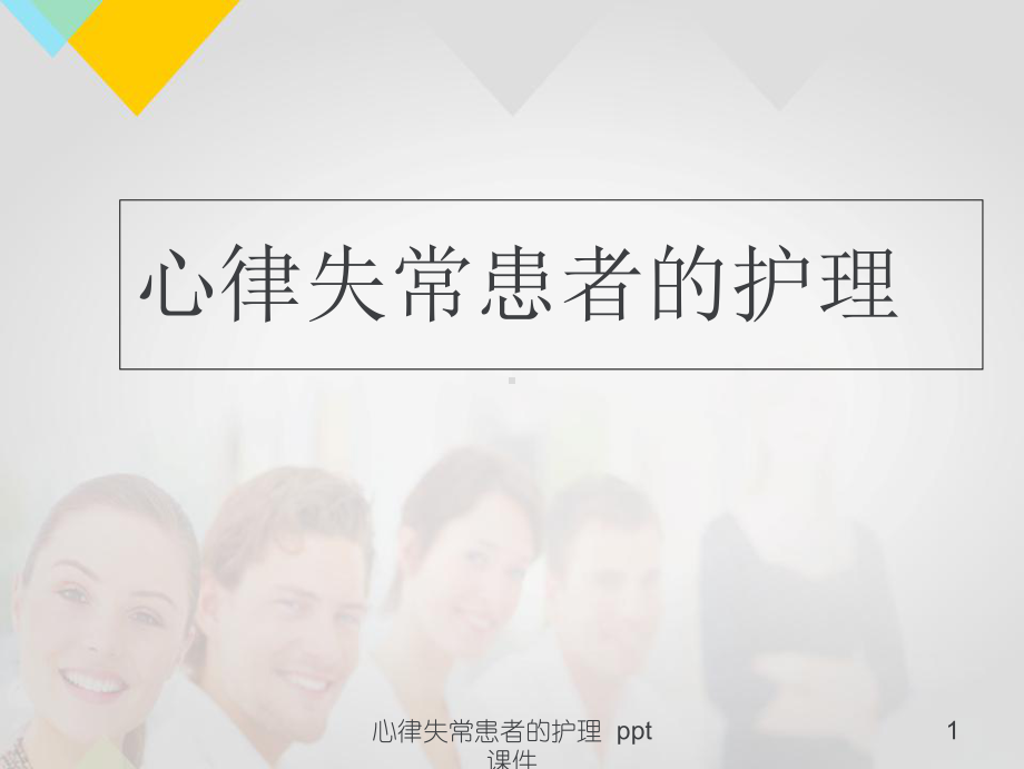 心律失常患者的护理-课件.ppt_第1页