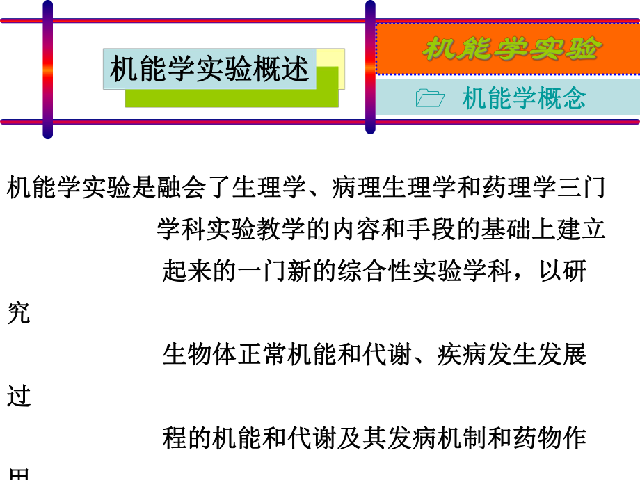 机能学实验-课件.ppt_第3页