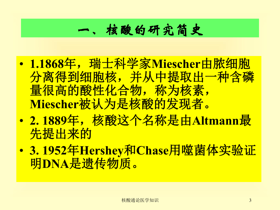 核酸通论医学知识培训课件.ppt_第3页