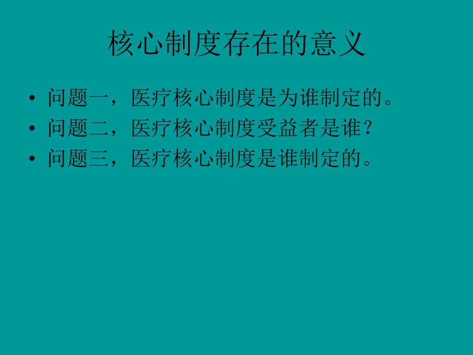 核心制度与医疗安全赵峥课件.pptx_第2页