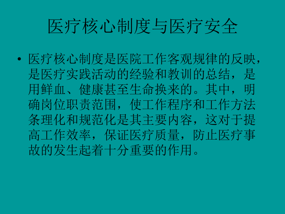 核心制度与医疗安全赵峥课件.pptx_第3页