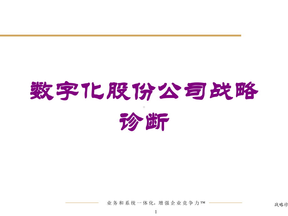 数字化股份公司战略诊断培训课件.ppt_第1页