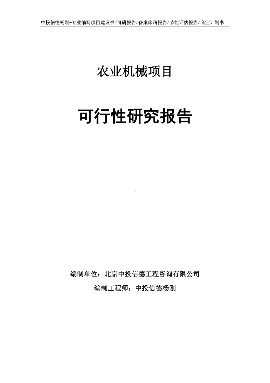 农业机械项目可行性研究报告申请备案.doc_第1页