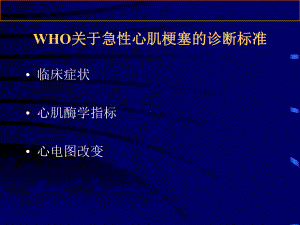 急性心肌梗塞血清学指标的综合应用课件.ppt