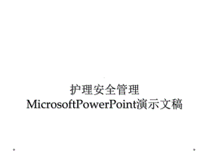 护理安全管理MicrosoftPowerPoint演示文稿课件.ppt