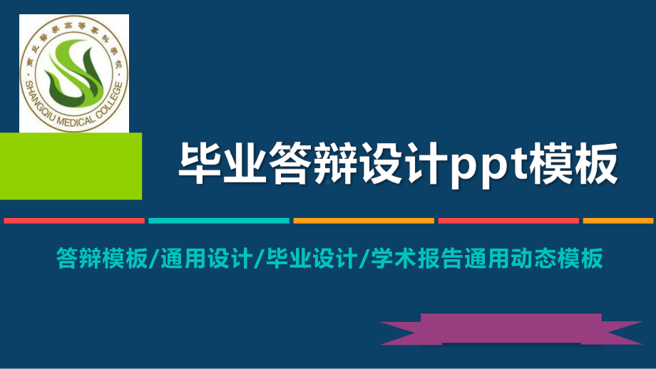 某高等专科学校动态毕业设计答辩模板毕业论文毕业答辩开题报告优秀模板课件.pptx_第1页